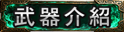 武器介紹