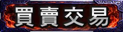 買賣交易
